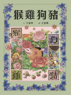 cover image of 猴雞狗豬